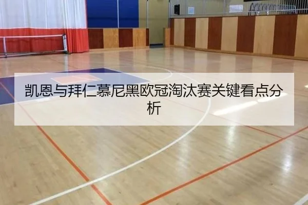 凯恩与拜仁慕尼黑欧冠淘汰赛关键看点分析