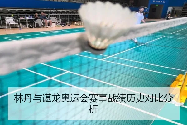 林丹与谌龙奥运会赛事战绩历史对比分析